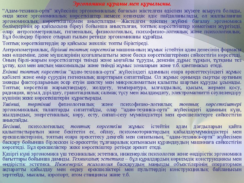Эргономика құрамы мен құрылымы. “Адам-техника-орта” жүйесінің эргономикалық бағасын жіктелген әдіспен жүзеге асыруға болады, онда